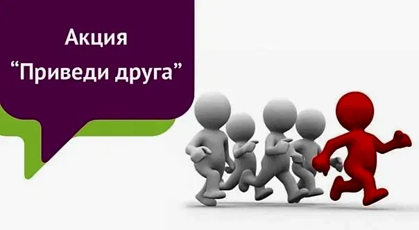 Приведи друга и получи 250р